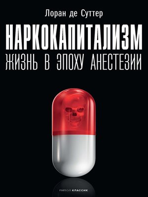 cover image of Наркокапитализм. Жизнь в эпоху анестезии